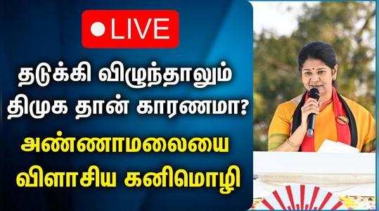 kanimozhi make fun of annamalai and pm modi