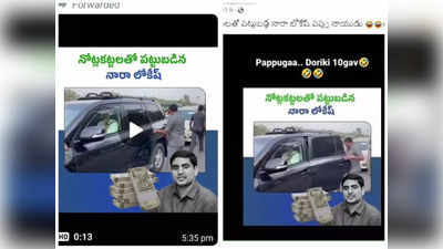 Fact Check: నారా లోకేశ్ కాన్వాయ్‌లో రూ.8 కోట్ల క్యాష్ దొరికిందా..? వైరల్ అవుతోన్న వీడియోలో నిజమెంత..?