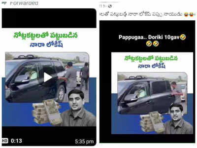 Fact Check: నారా లోకేశ్ కాన్వాయ్‌లో రూ.8 కోట్ల క్యాష్ దొరికిందా..? వైరల్ అవుతోన్న వీడియోలో నిజమెంత..!