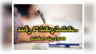 TS DSC 2024: డీఎస్సీ అభ్యర్థులకు ఉచితంగా రూ.1500.. అప్లయ్‌ చేసుకోవడానికి లింక్‌ ఇదే