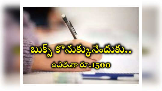 TS DSC 2024: డీఎస్సీ అభ్యర్థులకు ఉచితంగా రూ.1500.. అప్లయ్‌ చేసుకోవడానికి లింక్‌ ఇదే