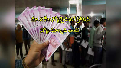 రూ.2000 నోట్లపై RBI కీలక ప్రకటన.. ఏప్రిల్ 1 న సేవలు బంద్..! 