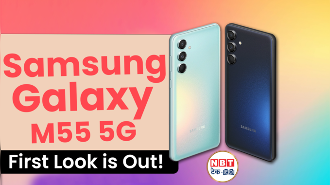 Samsung Galaxy M55 5G: AMOLED प्लस डिस्प्ले के साथ जल्द ही होगा भारत में लॉन्च, देखें वीडियो