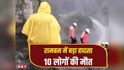 Ramban Accident News: जम्मू कश्मीर के रामबन में 300 फीट गहरी खाई में गिरी SUV कार, 10 लोगों की मौत