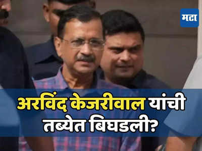 Fact Check : अरविंद केजरीवाल यांची तब्येत ईडी कोठडीत खरंच बिघडली? वाचा तथ्य