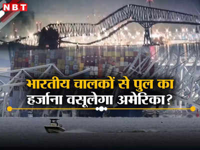 बाल्‍टीमोर पुल गिरने से अरबों डॉलर का नुकसान, जहाज के 20 भारतीय चालकों से हर्जाना वसूलेगा अमेरिका? जानें