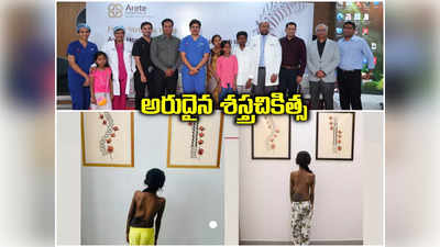 11 గంటల ఆపరేషన్.. 12 ఏళ్ల బాలికకు కొత్త జీవితం.. అరీట్ హాస్పిటల్స్ అరుదైన రికార్డు 