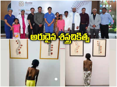 11 గంటల ఆపరేషన్.. 12 ఏళ్ల బాలికకు కొత్త జీవితం.. అరీట్ హాస్పిటల్స్ అరుదైన రికార్డు