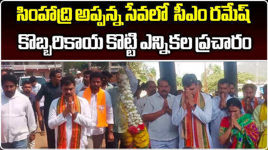anakapalle bjp candidate cm ramesh visits simhachalam temple and starts his campaign