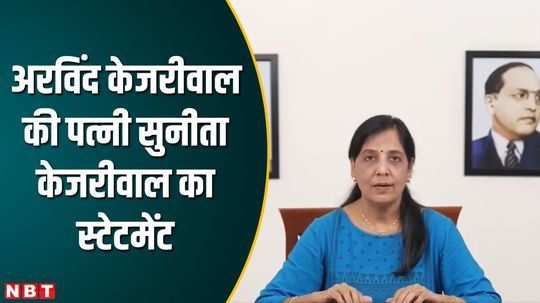 delhi chief minister arvind kejriwal wife sunita kejriwal released video conference