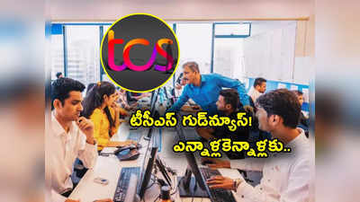 TCS: అదిరిపోయే గుడ్‌న్యూస్ చెప్పిన ఐటీ దిగ్గజం టీసీఎస్.. వారికి మంచి రోజులొచ్చాయ్.. ఏం ప్రకటన చేసిందంటే?