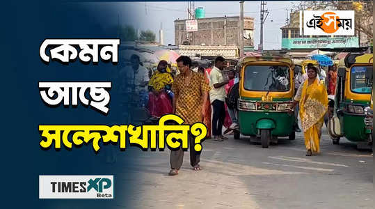 sandeshkhali present situation after political violence happened know what villagers said watch video