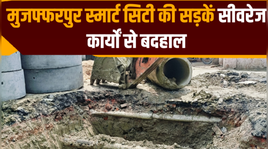 muzaffarpur smart city roads are in bad shape due to sewerage works