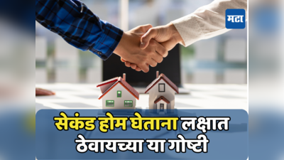 Home Buying: सेकंड होम घ्यायचा विचार करताय? किती फायदा, नुकसान काय, आधी जाणून घ्या...