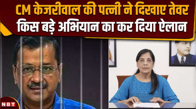 Arvind Kejriwal की पत्नी Sunita Kejriwal ने दिखाए तेवर, अब किया क्या बड़ा ऐलान