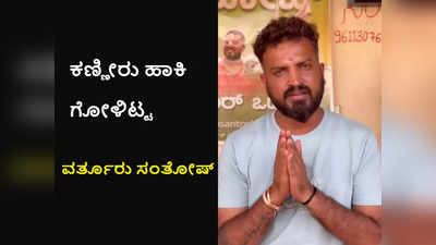 ನನ್ನ ತಾಯಿ ಊಟ ಮಾಡ್ತಿಲ್ಲ ಕಣಣ್ಣಾ.. ಜನರೇ ಧರ್ಮ ದೇವತೆಗಳು, ಅವರೇ ನ್ಯಾಯ ಕೊಡಿಸಬೇಕು: BBK ವರ್ತೂರು ಸಂತೋಷ್