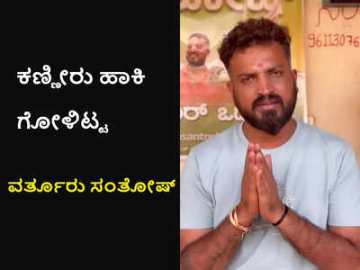 ನನ್ನ ತಾಯಿ ಊಟ ಮಾಡ್ತಿಲ್ಲ ಕಣಣ್ಣಾ.. ಜನರೇ ಧರ್ಮ ದೇವತೆಗಳು, ಅವರೇ ನ್ಯಾಯ ಕೊಡಿಸಬೇಕು: ವರ್ತೂರು ಸಂತೋಷ್