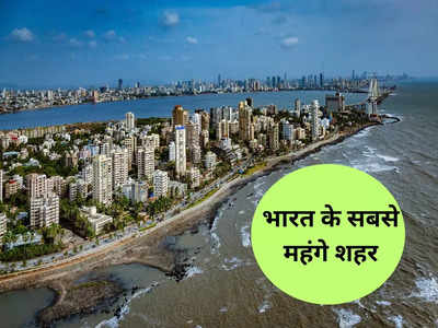 ये हैं भारत के सबसे अमीर शहर, जहां अमीरों की है मौज और बाहर वालों की पतलून हो जाती है ढीली
