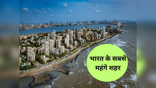 ये हैं भारत के सबसे अमीर शहर, जहां अमीरों की तो है मौज और बाहर से आने वालों की पतलून हो जाती है ढीली