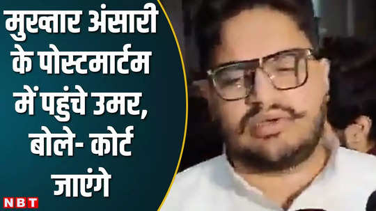 umar ansari on mukhtar ansari death we will raise issue in court watch video