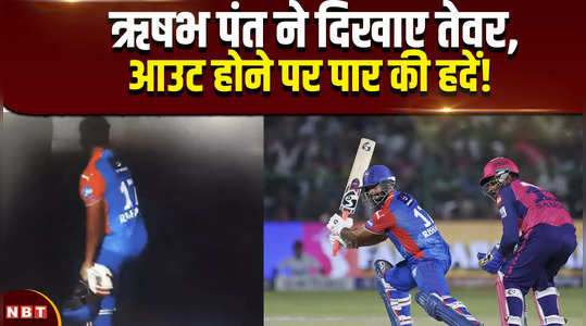 ipl 2024 rishabh pant smashes bat on part of sight screen in frustration after out by yuzvendra chahal