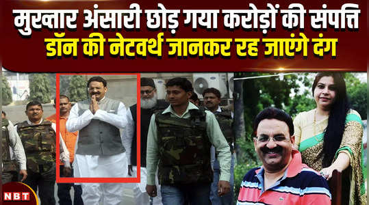 mukhtar ansari left behind property worth crores you will be stunned to know the net worth of don 