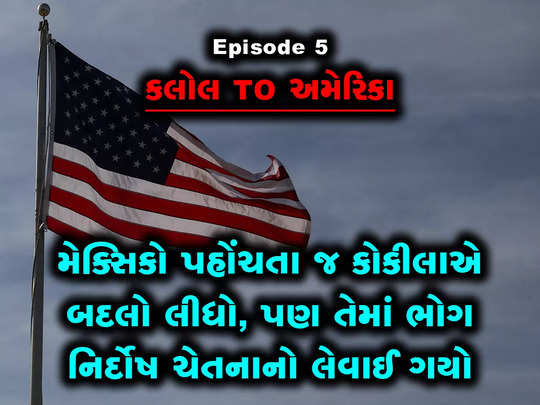 Ep 5: મેક્સિકોમાં એક ગુંડો ચેતનાનો હાથ પકડીને ખેંચી ગયો, કલાક બાદ તે પાછી આવી ત્યારે... 