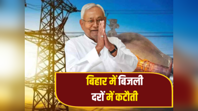 Bihar Electricity Rate: उपभोक्ताओं के लिए गुड न्यूज! बिहार में 1 अप्रैल से सस्ती होगी बिजली, जानें कितनी मिलेगी राहत