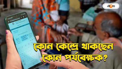 তিন কেন্দ্রে ভোট, সমস্যায় অভিযোগ জানান পর্যবেক্ষকদের এই নম্বরে