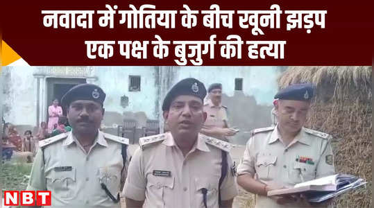 bihar crime newsclash in family claimed one senior citizen life in nawada