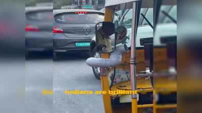 Desi Jugaad: ठंडी हवा के लिए ऑटो वाले भैया ने लगाया जबरदस्त जुगाड़, वीडियो देख लोग बोले- पक्का इंजीनियर होगा!