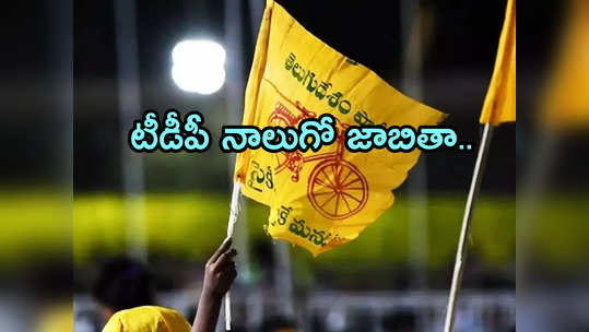 TDP 4th List: 9 ఎమ్మెల్యే, 4 ఎంపీ స్థానాలకు టీడీపీ అభ్యర్థుల ప్రకటన.. బొత్సను ఢీకొట్టేది ఆయనే! 