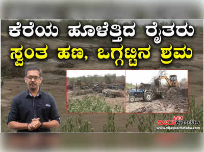 ನರೇಗಲ್ ಕೆರೆ: ರೈತರೇ ಜೊತೆಗೂಡಿ ನೂರಾರು ಎಕರೆಯಲ್ಲಿ ಹೂಳು ತೆಗೆಯುವ ಕಾಯಕ, ಸ್ವಂತ ದುಡ್ಡಲ್ಲಿ ಜೆಸಿಬಿ ಬಾಡಿಗೆ