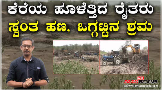 haveri naregal village lake empty due to drought sediment removal by local farmers spends own money rent jcb