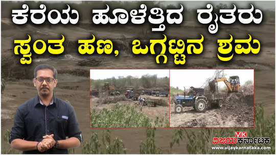 haveri naregal village lake empty due to drought sediment removal by local farmers spends own money rent jcb