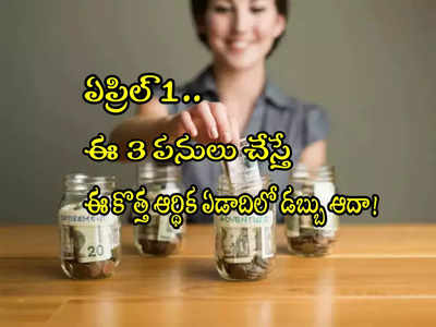 Money Saving: ఏప్రిల్ 1 నుంచి కొత్త ఆర్థిక ఏడాది.. ఈ 3 పనులు చేస్తే డబ్బు ఆదా!