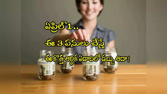 Money Saving: నేటి నుంచి కొత్త ఆర్థిక సంవత్సరం.. ఈ 3 పనులు చేస్తే డబ్బు ఆదా! 