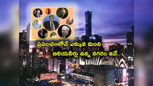 Mumbai Billionaires: ఎక్కువ మంది బిలియనీర్లు ఉన్న నగరం ఇదే.. టాప్-10లో ఇండియా నుంచి రెండు సిటీలు..! 