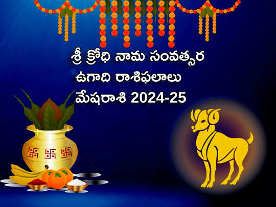 Mesha Rasi Ugadi Rasi Phalalu 2024-25 శ్రీ ‘క్రోధి’ నామ సంవత్సరంలో మేషరాశి వారికి అన్ని రంగాల్లో విజయం వరించనుందా?