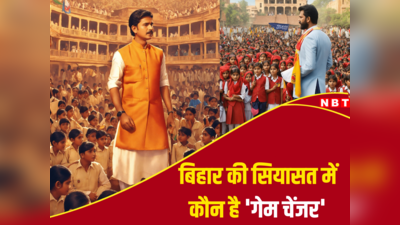 Bihar Politics: जैसे पापा वैसा बेटा... जानें कौन है बिहार की सियासत का नया गेम चेंजर