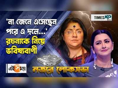 WATCH : না জেনে এসেছেন পরে এ দলে রচনাকে নিয়ে বিস্ফোরক মন্তব্য লকেটের