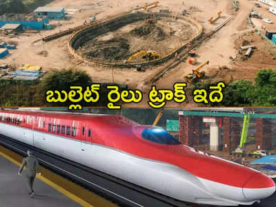 గంటకు 320 కిలోమీటర్ల వేగంతో దూసుకెళ్లే బుల్లెట్ రైలు.. పట్టాల వీడియో రిలీజ్ చేసిన కేంద్రం