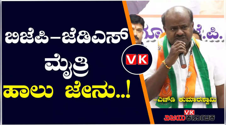 former cm kumaraswamy said that bjp jds alliance is like milk and honey