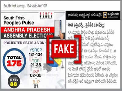 Fact Check: ಆಂಧ್ರಪ್ರದೇಶ ವಿಧಾನಸಭಾ ಚುನಾವಣೆಯಲ್ಲಿ ಮತ್ತೆ YSRCP ಜಯ? ಸಮೀಕ್ಷೆ ಹೆಸರಲ್ಲಿ ಸುಳ್ಸುದ್ದಿ!