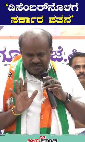 former cm kumaraswamy said that the congress government will fall within the month of december