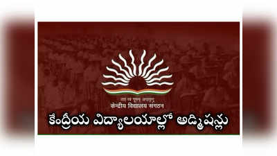 KVS Admission 2024: కేంద్రీయ విద్యాలయాల్లో అడ్మిషన్లు.. షెడ్యూలు విడుదల.. ముఖ్యమైన తేదీలివే 