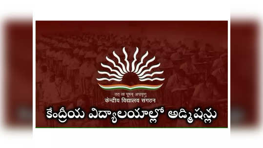 KVS Admission 2024: కేంద్రీయ విద్యాలయాల్లో అడ్మిషన్లు.. షెడ్యూలు విడుదల.. ముఖ్యమైన తేదీలివే 