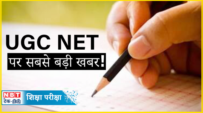 UGC NET 2024: यूजीसी नेट में बदलाव, जानें कब शुरू होगी आवेदन की प्रक्रिया, देखें वीडियो