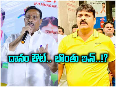 సికింద్రాబాద్‌ బరి నుంచి దానం ఔట్.. బొంతు రామ్మోహన్ ఇన్..! కారణం ఇదేనా..?