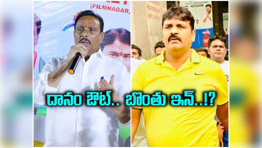 సికింద్రాబాద్‌ బరి నుంచి దానం ఔట్.. బొంతు రామ్మోహన్ ఇన్..! కారణం ఇదేనా..? 